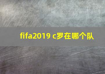 fifa2019 c罗在哪个队